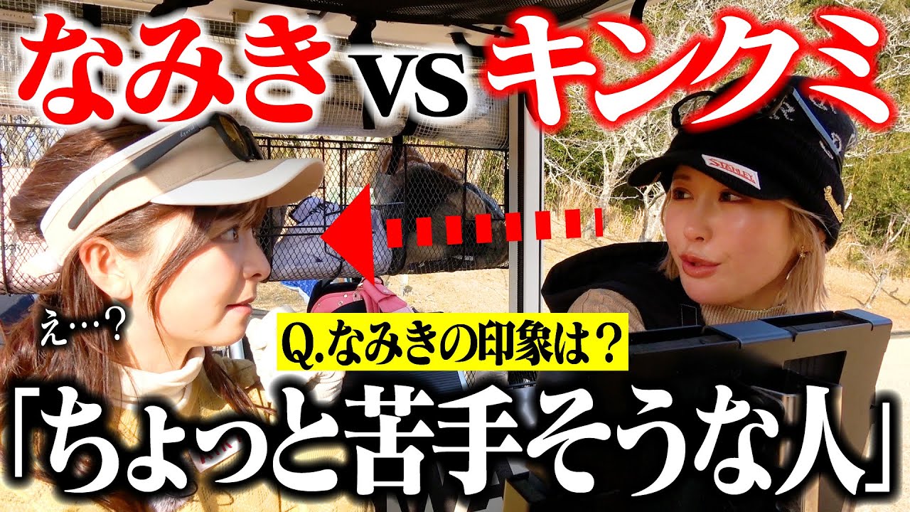 【まさかの】「なみき、キンクミに嫌われてる説」浮上！？金田プロとガチ対決【3-5】