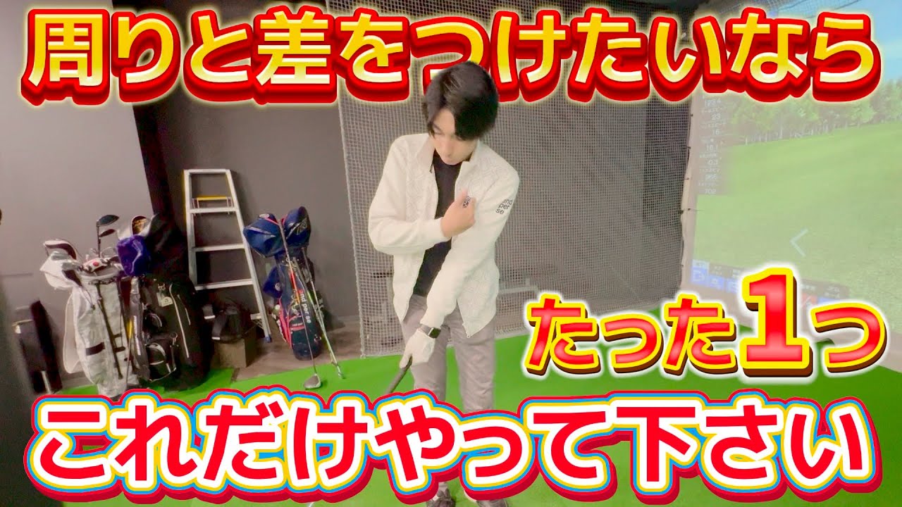 【ゴルフ練習】この練習だけで良い！劇的にパーオン率が上がる！100切り、90切りに必要なのはコレです！
