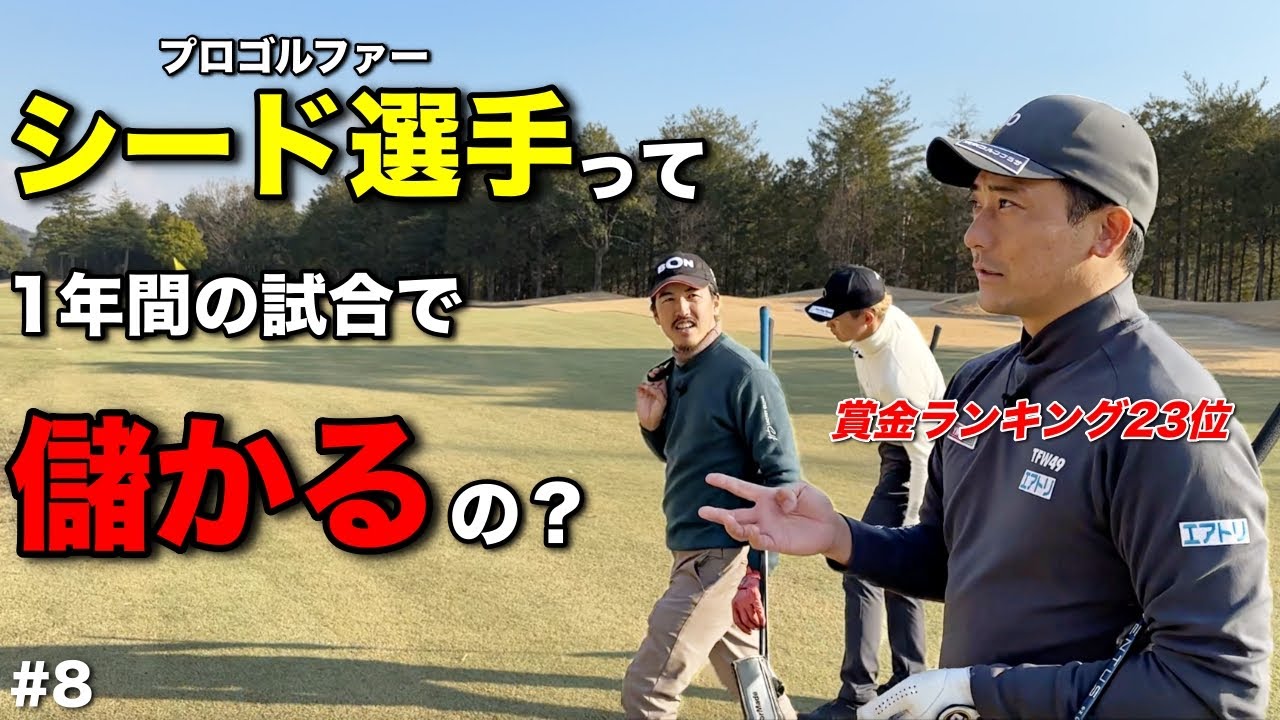 【お金事情】プロゴルファーの賞金事情を聞いたら現実が明らかになりました…1年間試合で戦うのに◯◯◯万円以上かかります。【#8 サンロイヤルGC】