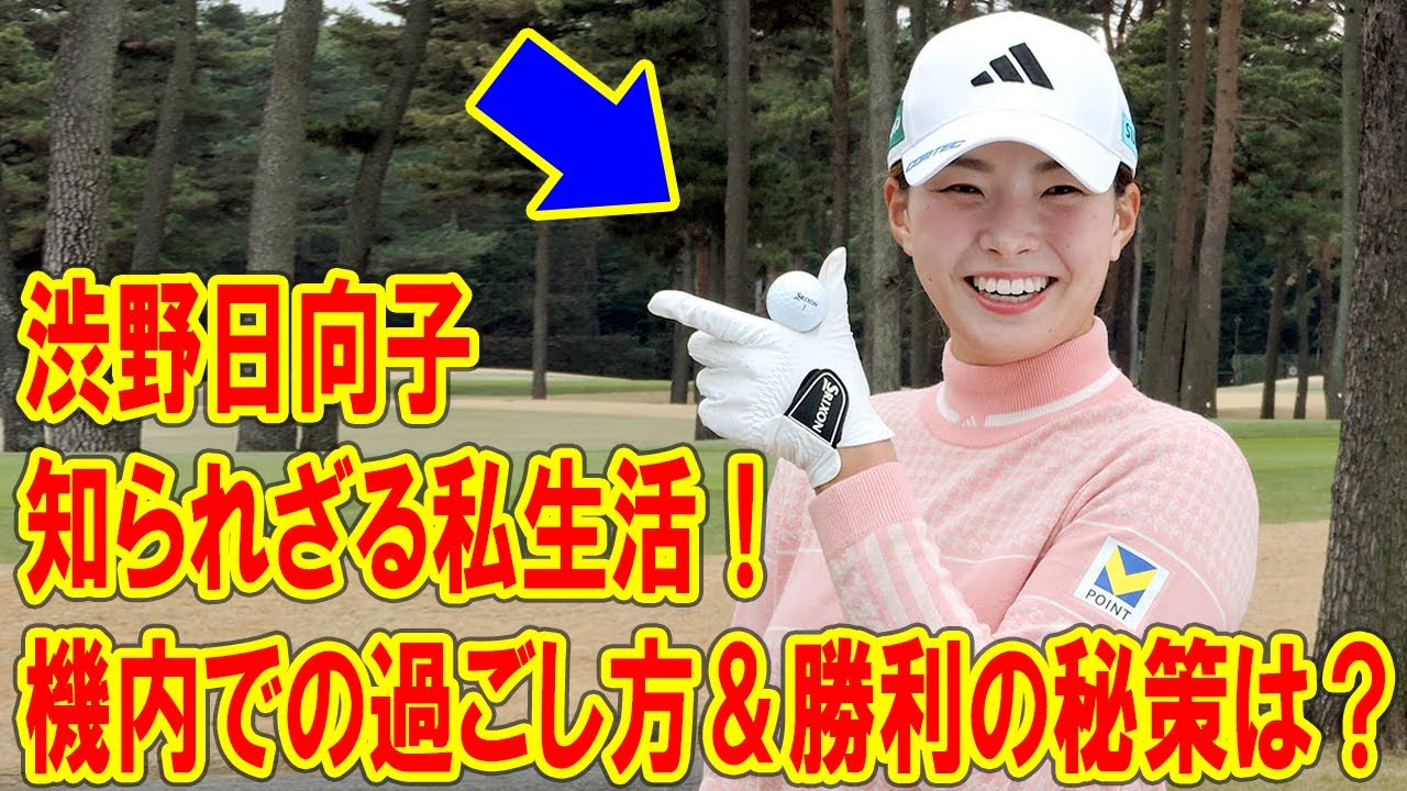 渋野日向子、新たな挑戦とファンとの絆—2025年シーズンへの熱き決意