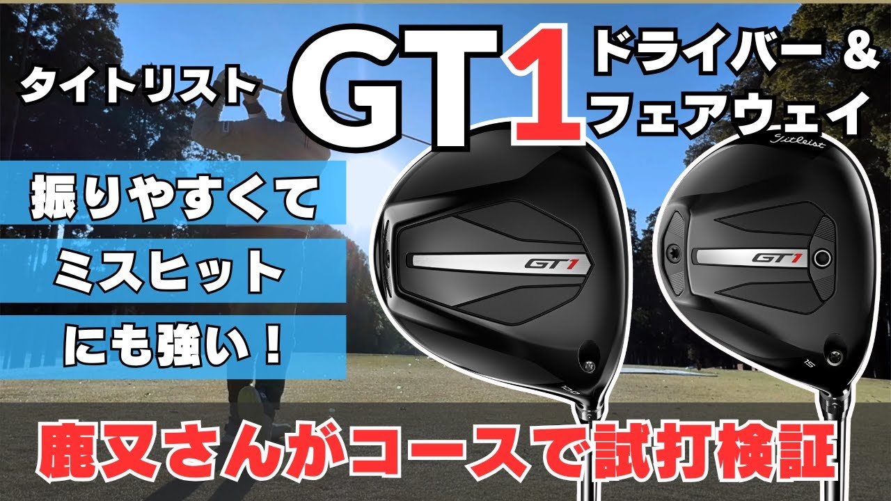 タイトリスト「GT1」ドライバー＆フェアウェイウッド　 鹿又さんがコースで試打計測しながら製品レビュー ┃ TITLEIST GT1 DRIVER & FW ┃