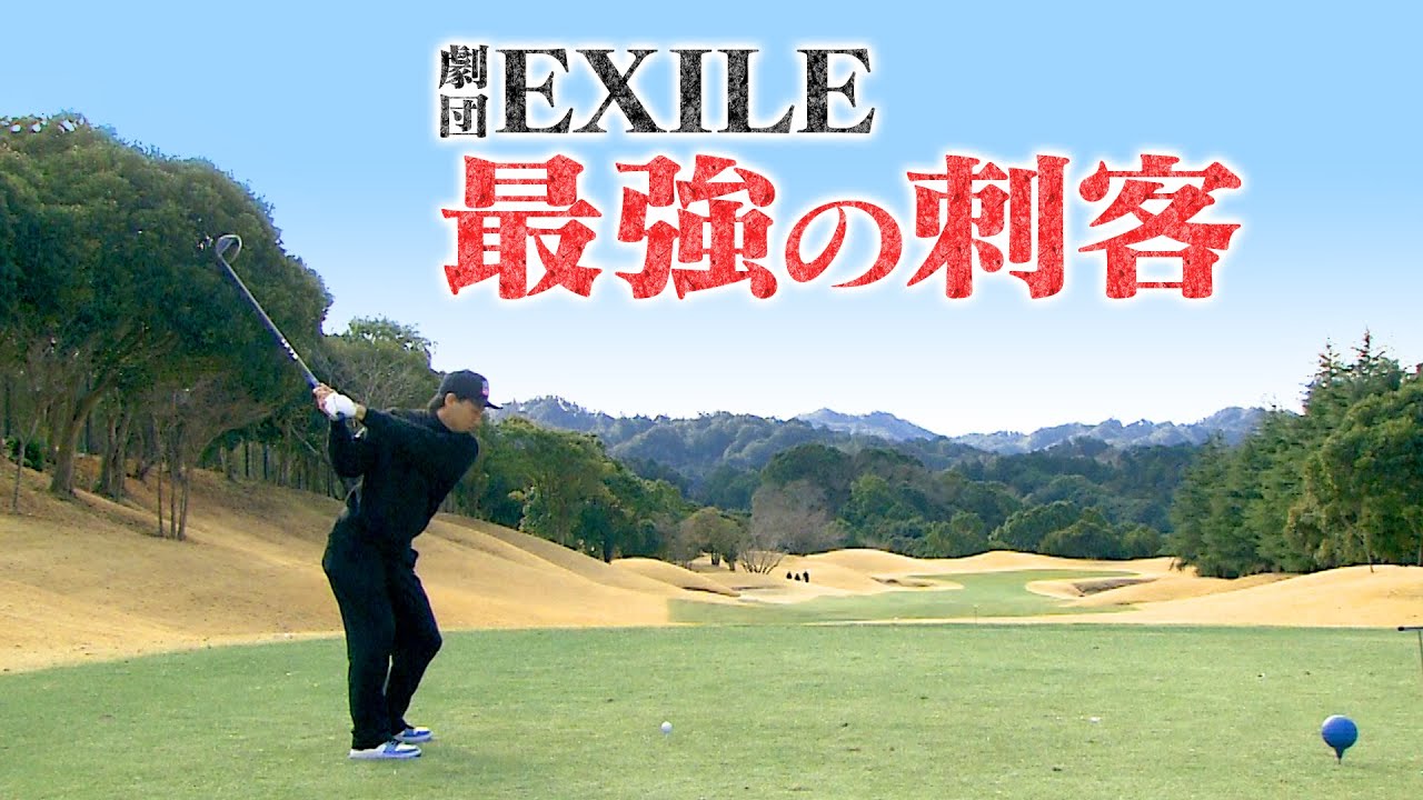 【最強の刺客】劇団EXILEのNo.1ゴルファーVS武井壮 コースマネジメントで勝利するのは…？【ゲスト：小澤雄太】(#57)　#golf,#プロキャディー,#武井壮