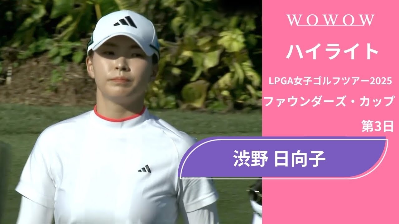 渋野 日向子 第3日 ショートハイライト／ファウンダーズ・カップ2025【WOWOW】