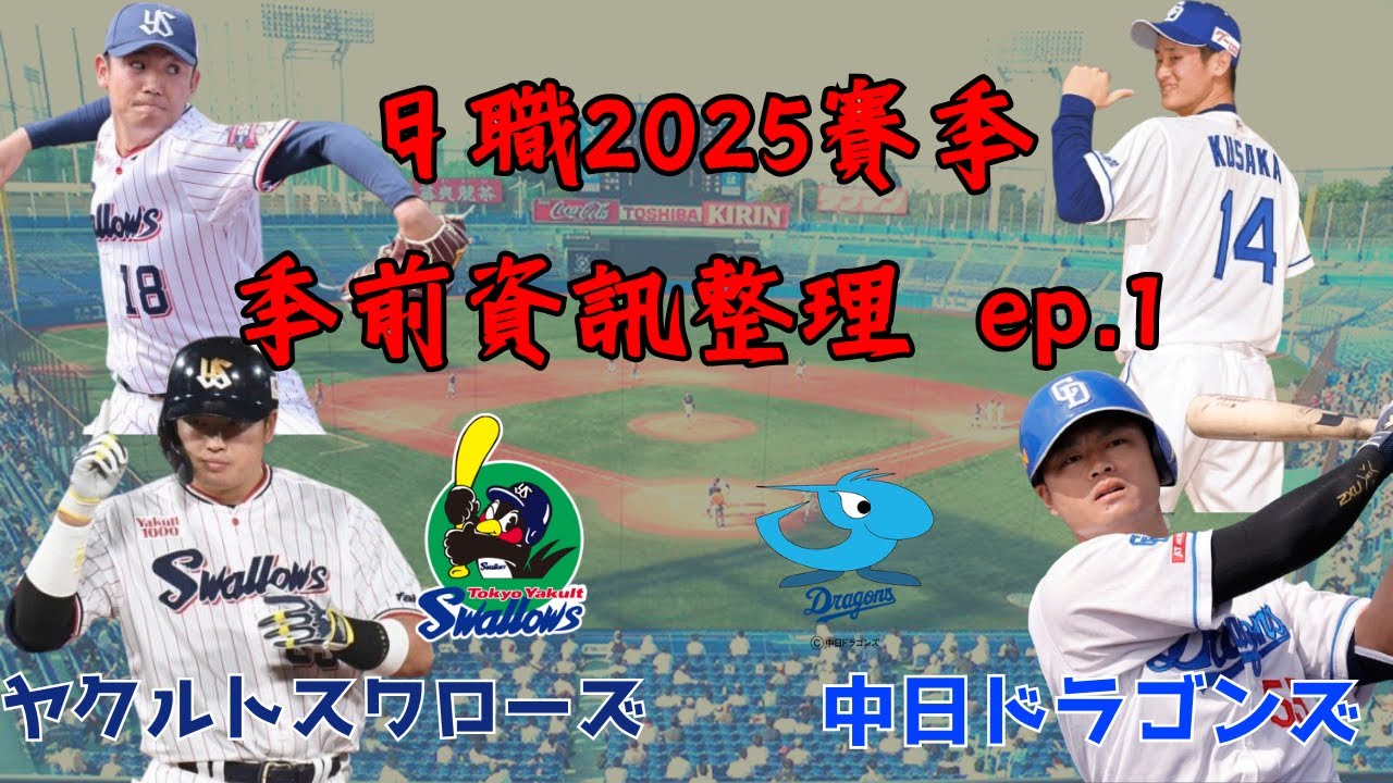 【日本職棒】2025賽季 季前資訊整理ep.1｜養樂多、中日龍篇｜捲土重來2025｜どらポジ Ｖｅｒｙ Ｐｏｓｉｔｉｖｅ Ｄｒａｇｏｎｓ