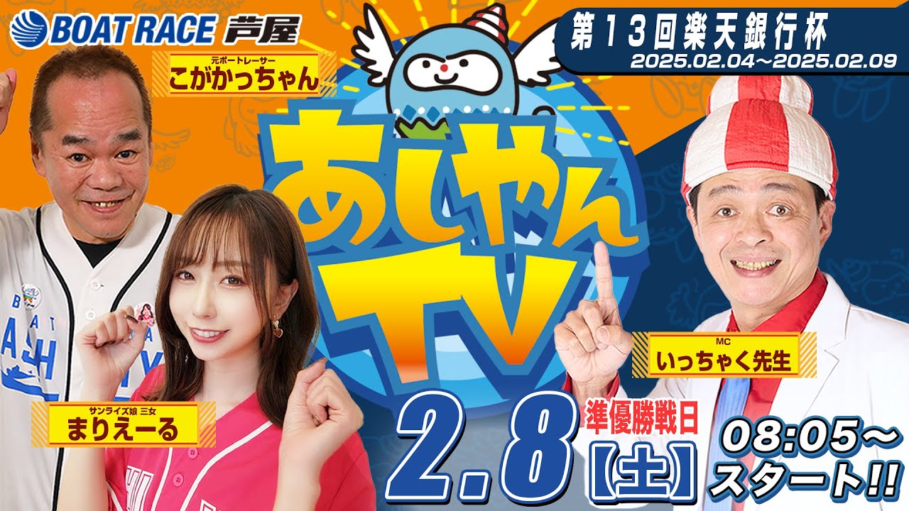 【２月８日】第13回楽天銀行杯　～あしやんTV～
