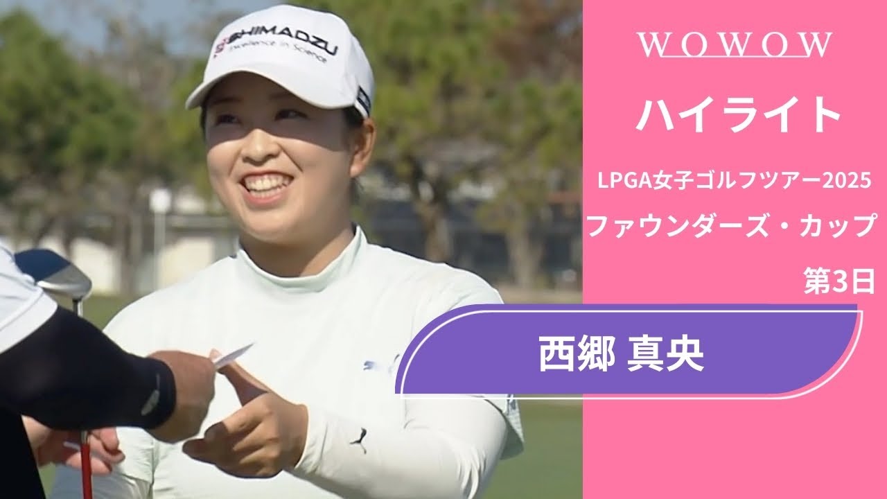 西郷 真央 第3日 ショートハイライト／ファウンダーズ・カップ2025【WOWOW】
