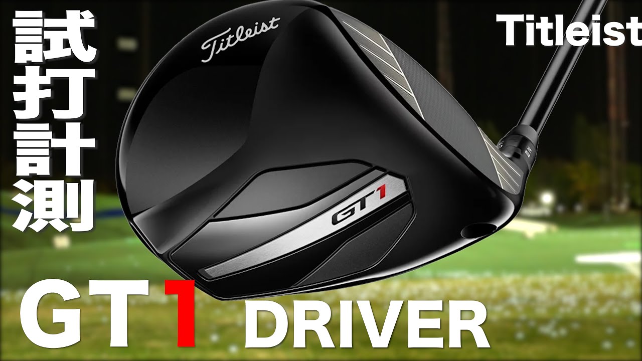 タイトリスト『 GT１ 』ドライバー　トラックマン試打
