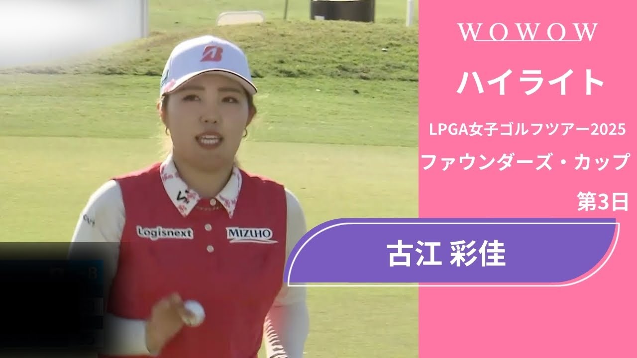 古江 彩佳 第3日 ショートハイライト／ファウンダーズ・カップ2025【WOWOW】