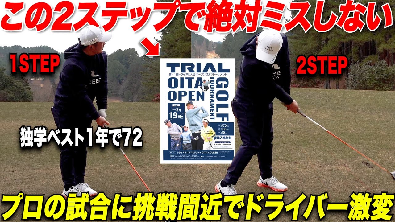 【参考にしてみて】プロの試合に挑戦する社会人アマが練習ラウンド中にドライバーが飛んで曲がらないルーティンを見つけてしまった....【トライアル大分オープン練習ラウンド編#3】