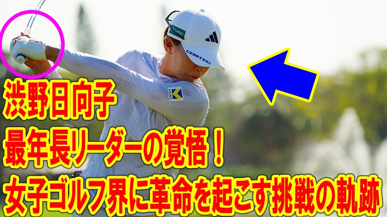 渋野日向子、最年長リーダーの覚悟！女子ゴルフ界に革命を起こす挑戦の軌跡! 革新的クラブ刷新で新時代の勝利を掴む