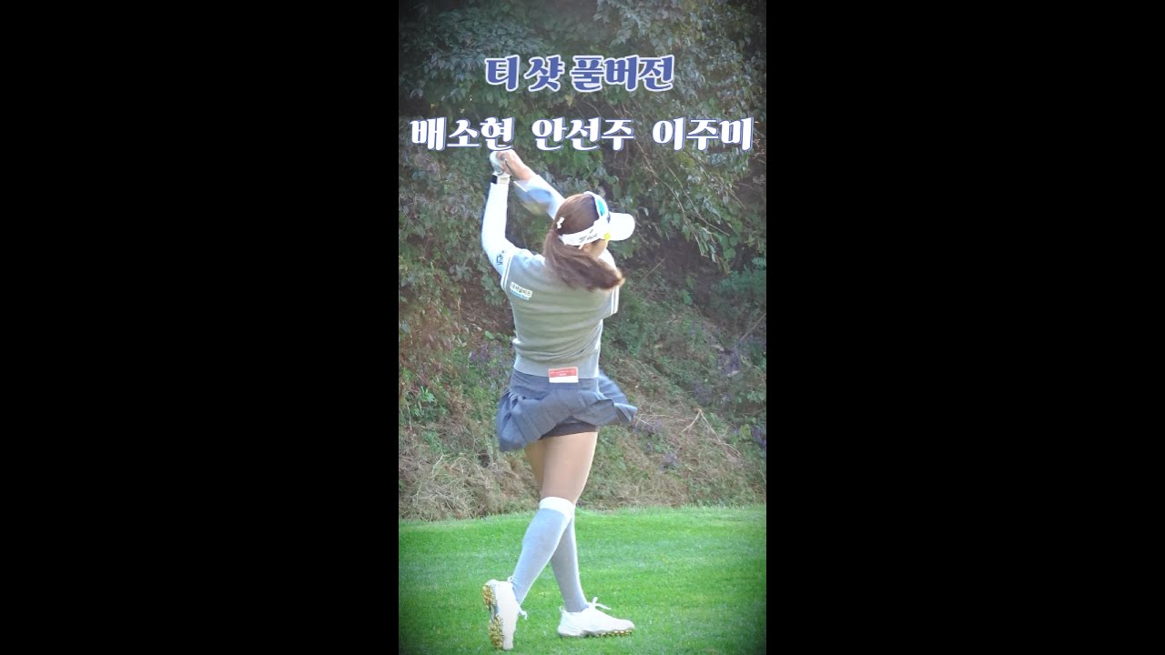 [멋진 샷, 슬로우 모션] #배소현 #안선주 #이주미 #티샷 풀버전 #klpga. Korean Women's Professional Golfers' Shot! #골프 #golf