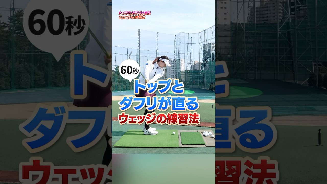 ウェッジの大幅なミスが出なくなる‼︎三浦桃香プロが教える練習場でできるアプローチ改善術#ゴルフ #ゴルフ練習動画 #ウェッジ #アプローチ #三浦桃香
