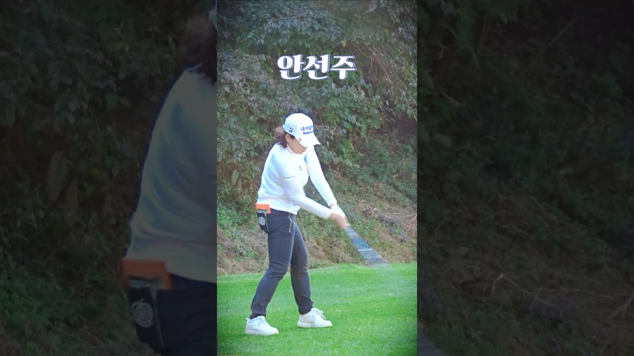 #안선주 프로. 티 샷.#골프 #golf (구독은 좋아요)