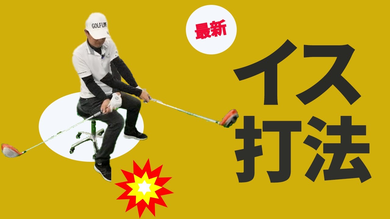 椅子に座ってスライスを治す！クラブヘッドの最下点のインパクトポイントを明確にする方法【新井淳】【投げ縄スイング】