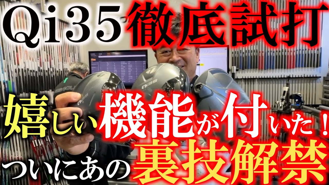 Qi35からあの改造機能がついに解禁！　ヘッドスピードを上げるためのあの機能がついたことによって横田の飛距離も爆あがり！　2025新作を徹底試打辛口レビュー　＃クールクラブクラブス　＃Qi35