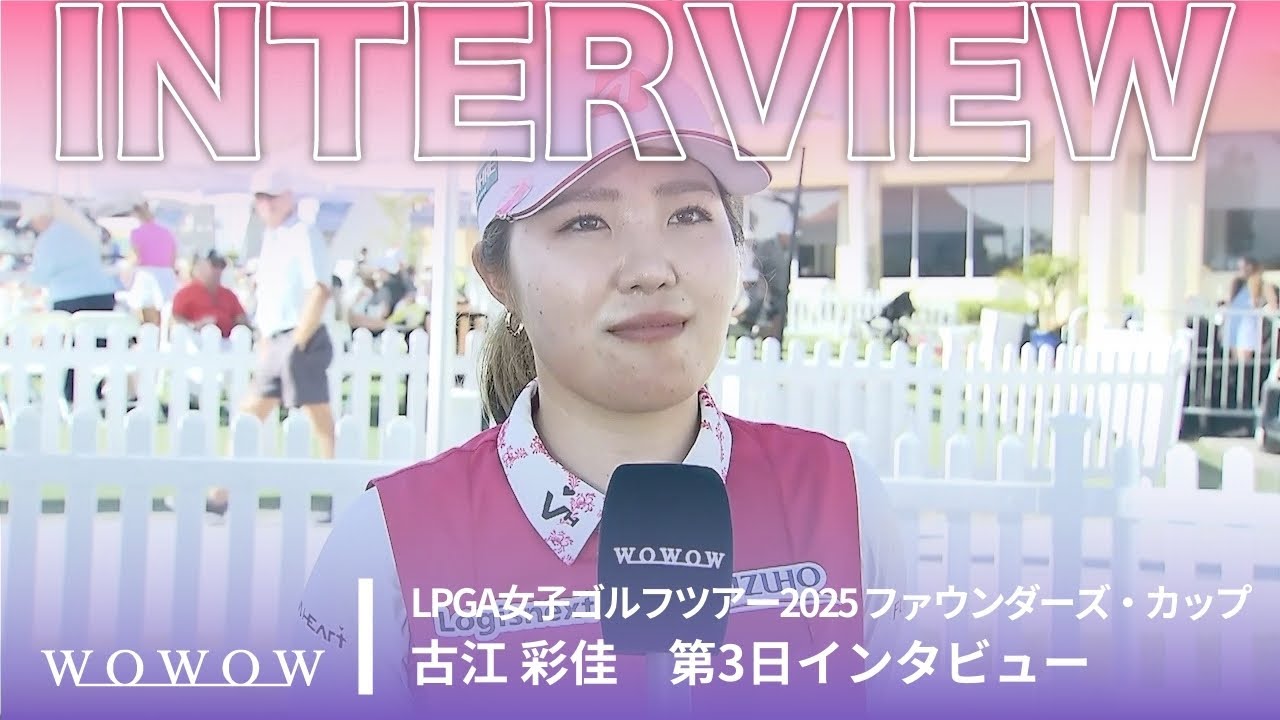古江 彩佳 第3日終了後インタビュー／ファウンダーズ・カップ2025【WOWOW】