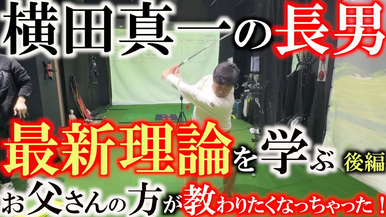 最新式のゴルフ理論　息子・知己のレッスンのはずなのに教えてもらいたくてうずうずしてきた横田真一　元・弟子の泉岡翔がアメリカや各地のセミナーで学んだ理論を惜しみなく披露！　＃イズオカ学園channel