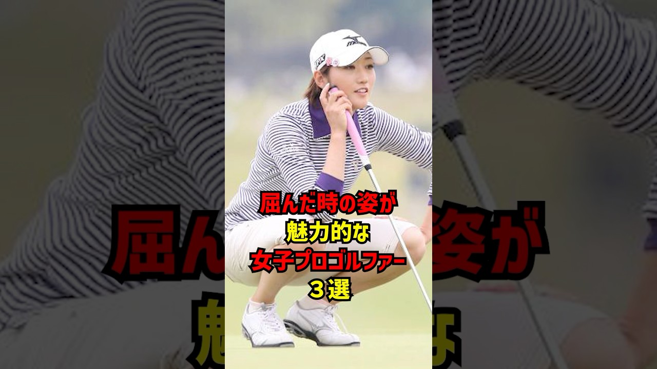 屈んだ時の姿が魅力的な女子プロゴルファー３選 #ゴルフ女子#ゴルフ
