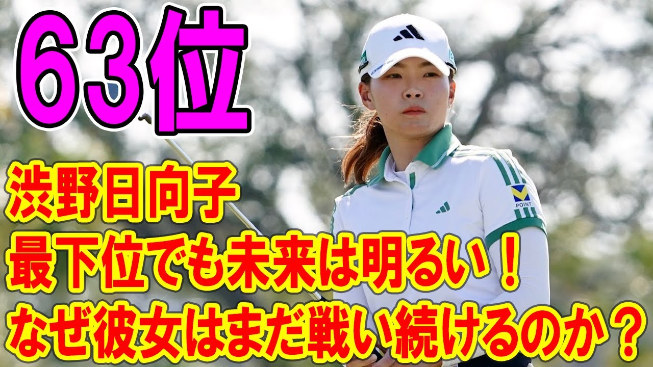 渋野日向子、最下位でも未来は明るい！なぜ彼女はまだ戦い続けるのか？