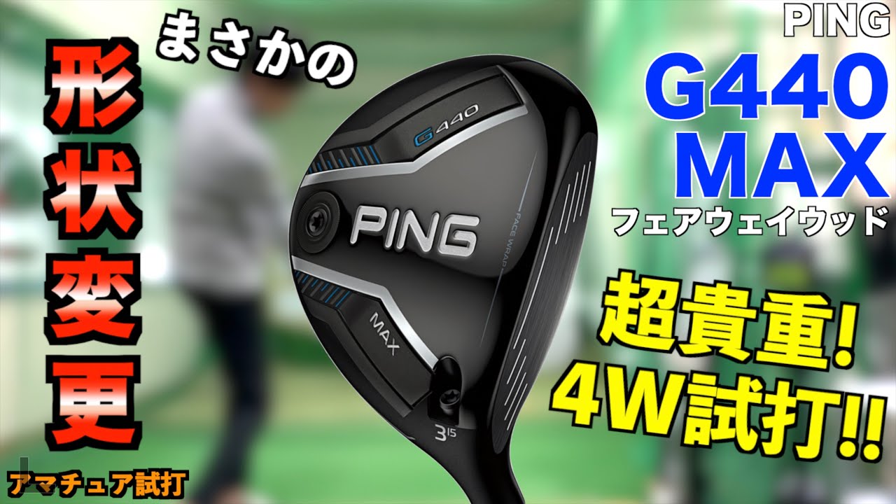 PINGらしさがなくなった！？G440MAXフェアウェイウッドが改良されて打率爆上がり！「G440 FW 4番ウッド」【北海道ゴルフ】