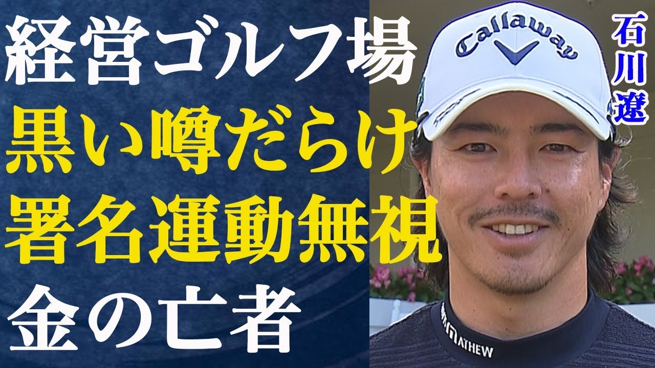 石川遼のゴルフ場で住民運動が勃発…数千筆の署名を無視して"ソーラーパネル設置計画"を強行する理由が…金儲けしか目にない棚倉田舎倶楽部の黒い噂に絶句…