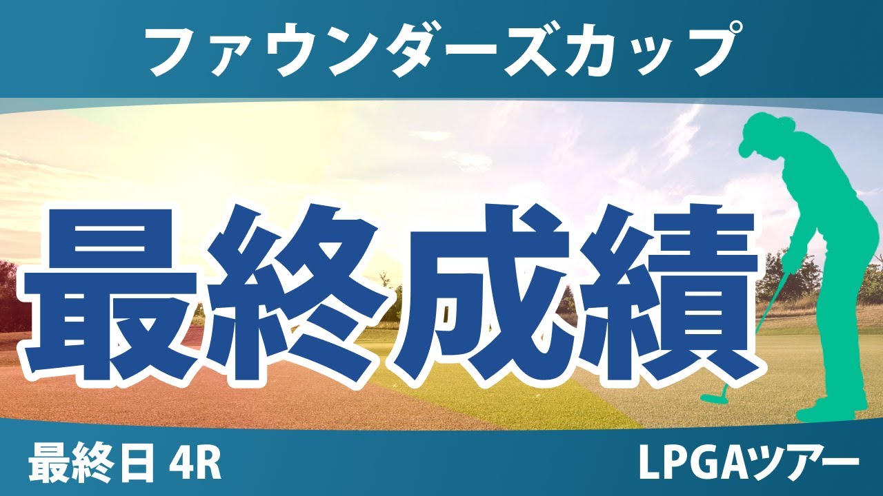 ファウンダーズカップ 最終日 4R 山下美夢有 勝みなみ 畑岡奈紗 古江彩佳 吉田優利 西郷真央 竹田麗央 笹生優花 渋野日向子 西村優菜 岩井千怜 岩井明愛 イエリミ・ノ