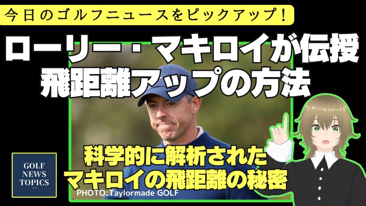 ローリー・マキロイが伝授する飛距離アップ法  ／ 米LPGAツアー、2日目の日本人選手の結果 ／ PGAツアー、2日目の結果 ／ DPワールドツアー、3日目の中島啓太は？  【2025/02/08】