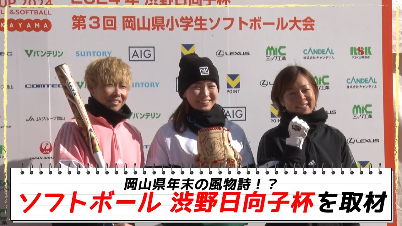 【女子ゴルフ】渋野日向子がナイスピッチング！岡山県年末の風物詩!? ソフトボール渋野日向子杯を取材｜オフショットレディス