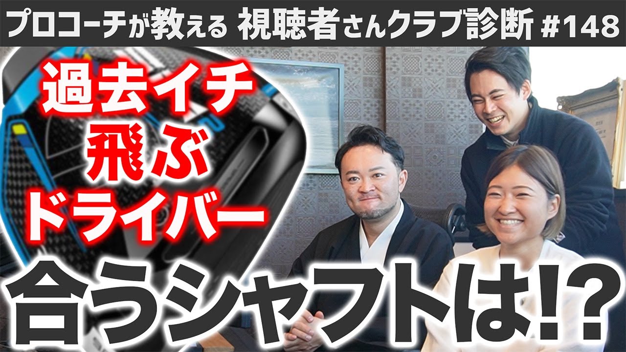 【ゴルフクラブ】過去イチ飛ぶドライバーに合うシャフトこれ！【視聴者さんクラブ診断＃148】