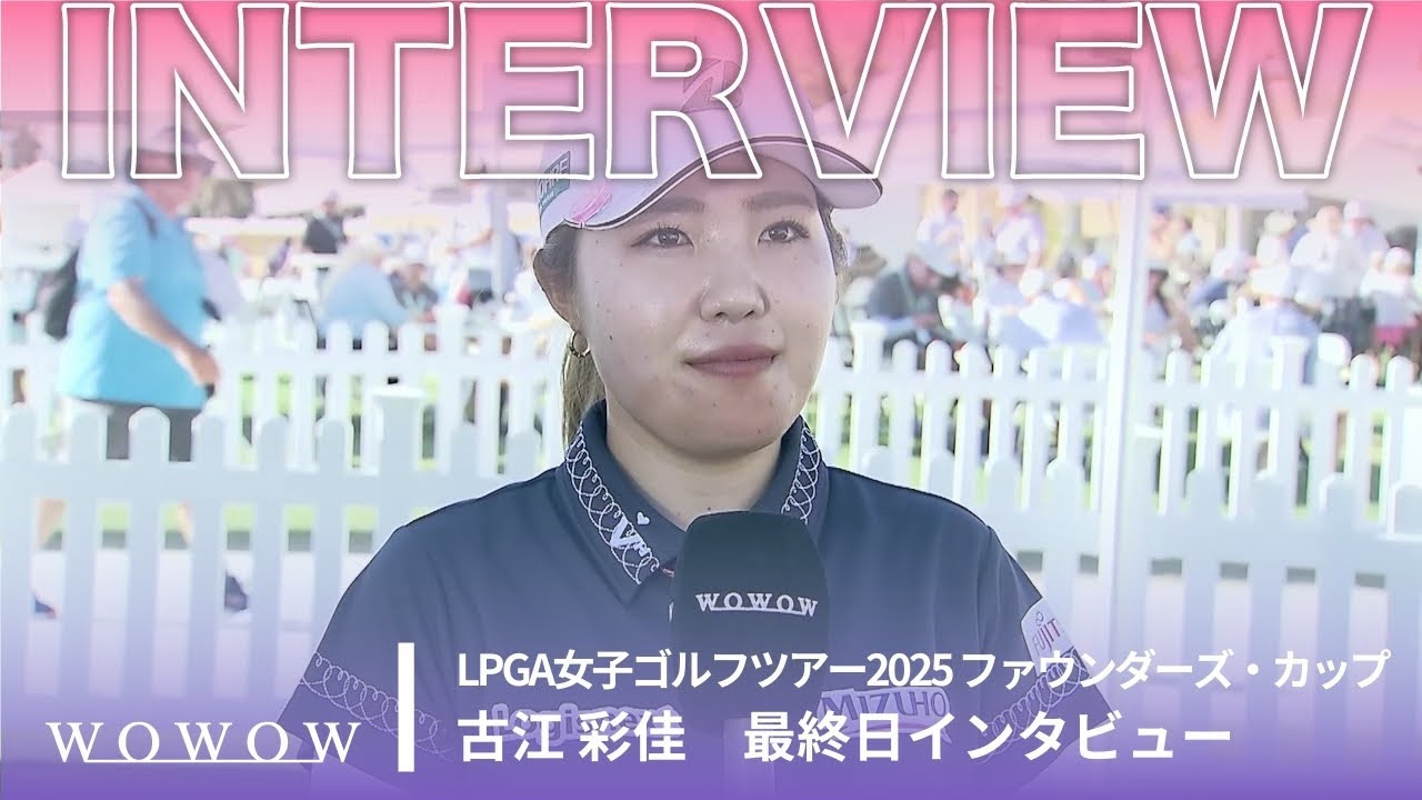 古江 彩佳 最終日終了後インタビュー／ファウンダーズ・カップ2025【WOWOW】