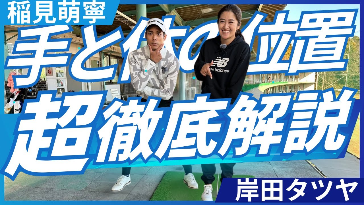 【稲見萌寧レッスン企画】手と体の位置を徹底解説