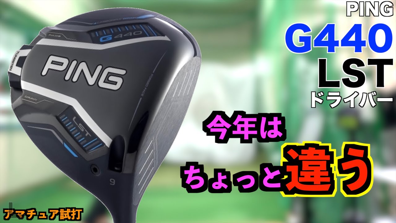 今年のLSTはちょっと違う！G440シリーズが前作とは色々変わって色々面白い！「G440 LST PING ピン ドライバー」【北海道ゴルフ】