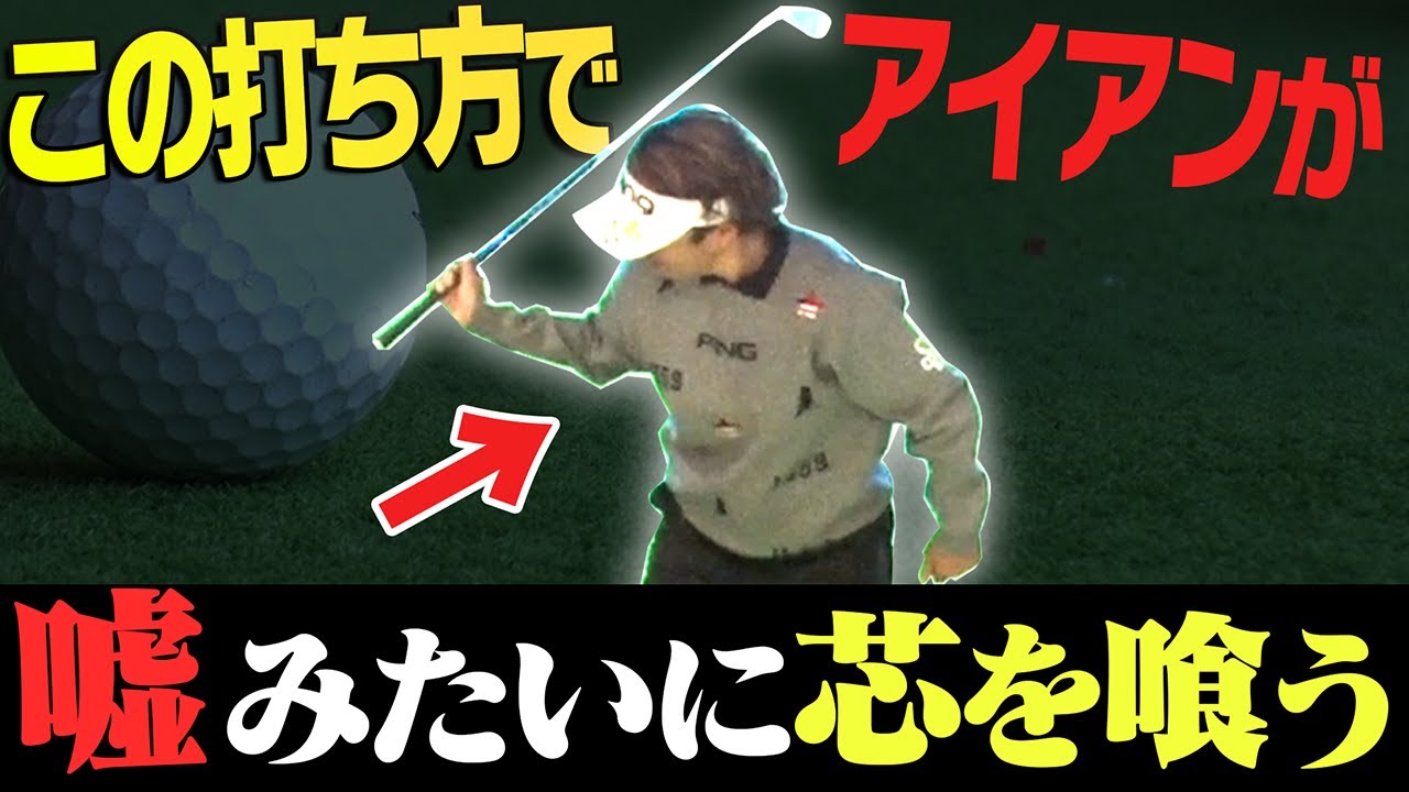 【岩本論】プロとアマの決定的な違いがコレ！８割の人が出来ていない正しいアイアンの下ろし方【アイアン徹底攻略#2】【岩本砂織】【かえで】