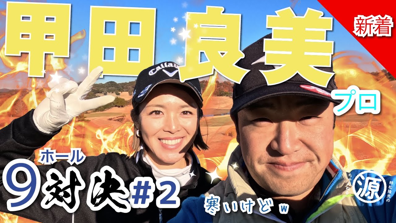 【甲田良美vs時松隆光#2】よっちゃんプロ猛追！そろそろ寒さに慣れたきたかも？！