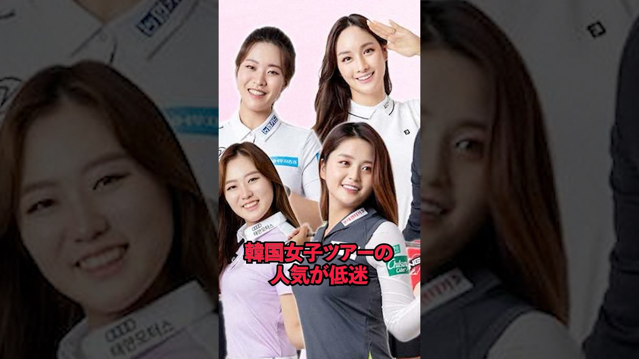 韓国女子ツアーの人気が低迷#sports #女子ゴルフ #ゴルフ #ゴルフ女子