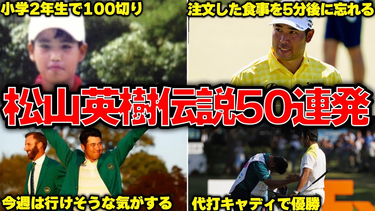 【世界ランキング5位】松山英樹伝説の面白エピソード50連発