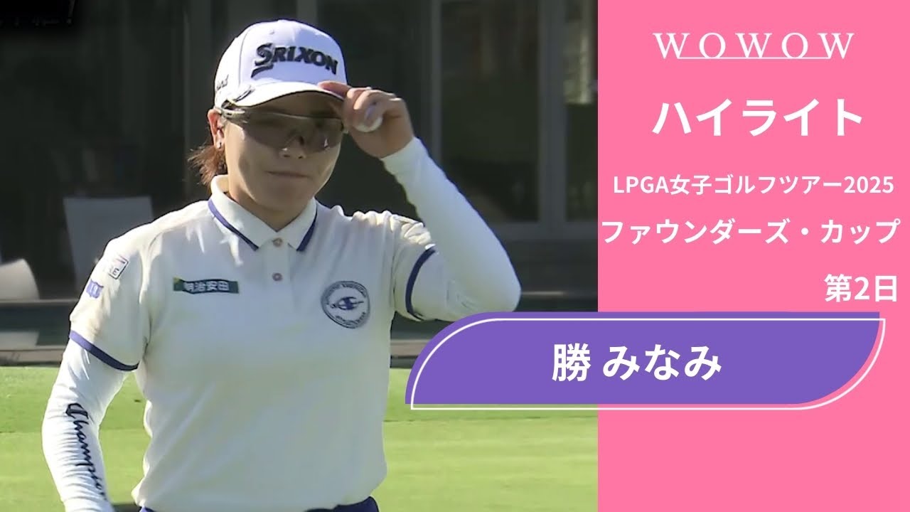 勝 みなみ 第2日 ショートハイライト／ファウンダーズ・カップ2025【WOWOW】