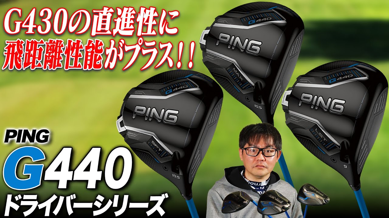 【PING最新作!!】前作G430からさらに直進性と飛距離性能が増えた!! G440 ドライバーをまとめて解説!!