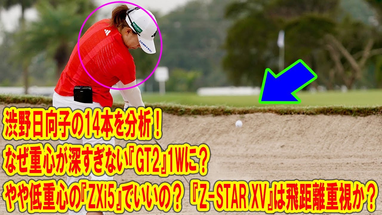 渋野日向子の14本を分析！　なぜ重心が深すぎない『GT2』1Wに？　やや低重心の『ZXi5』でいいの？　『Z-STAR XV』は飛距離重視か？