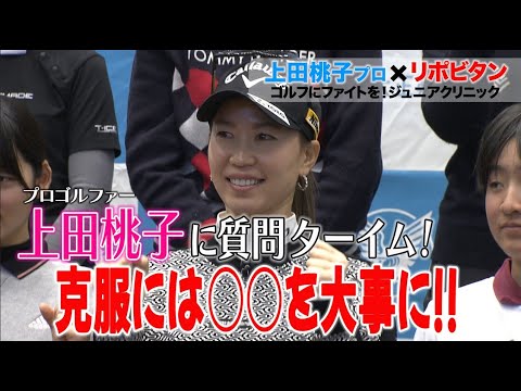 ≪上田桃子 初のジュニアクリニック開催②≫ジュニアゴルファーが聞きたいあれこれ