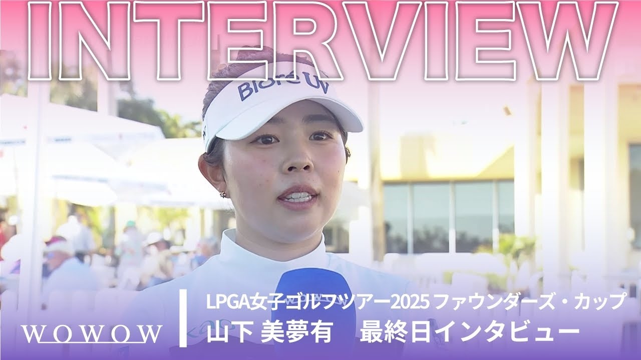山下 美夢有 最終日終了後インタビュー／ファウンダーズ・カップ2025【WOWOW】