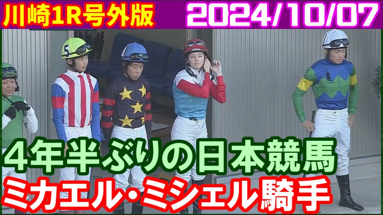 [川崎号外版] ミカエルミシェル～4年半ぶりの日本競馬で豪快騎乗／2024年10月7日