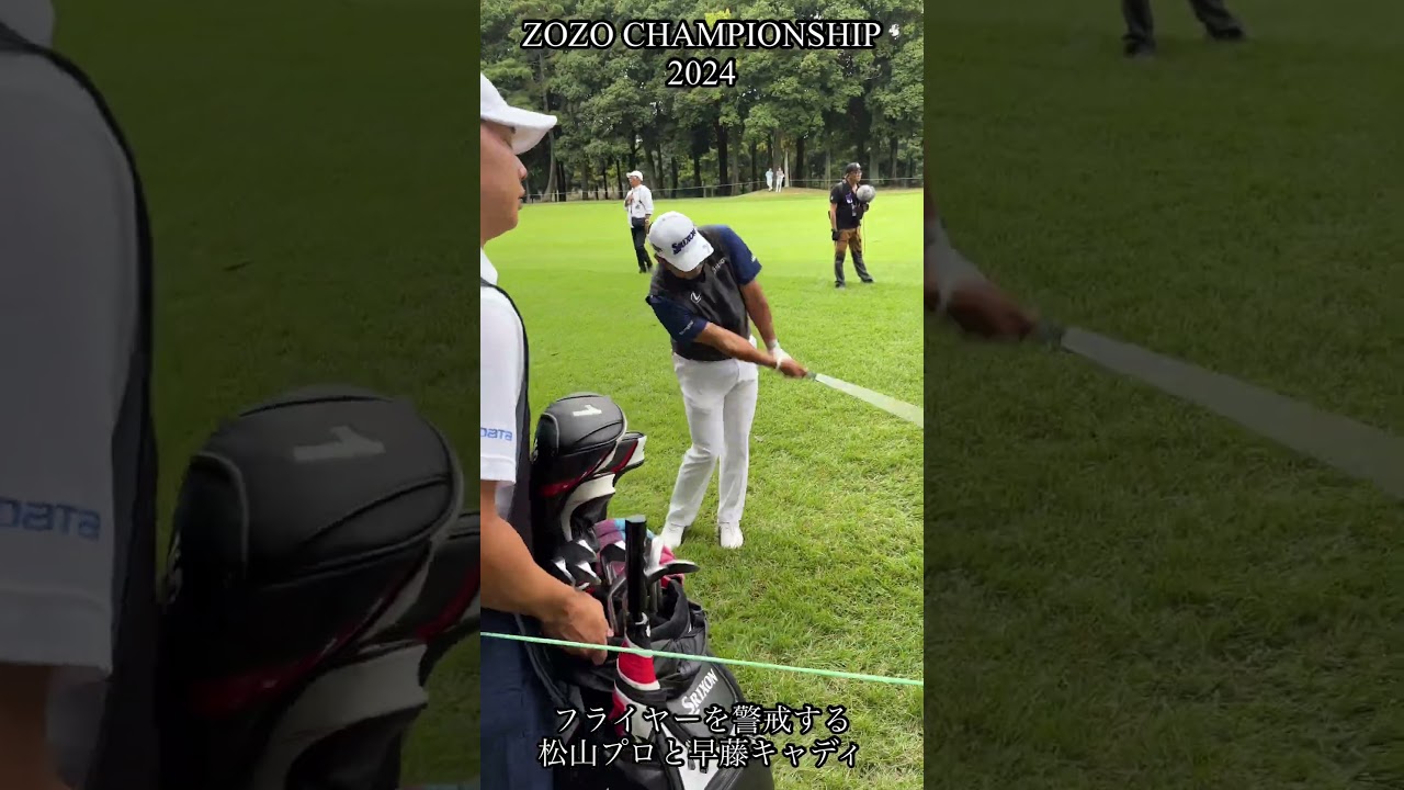 フライヤーを警戒する松山英樹