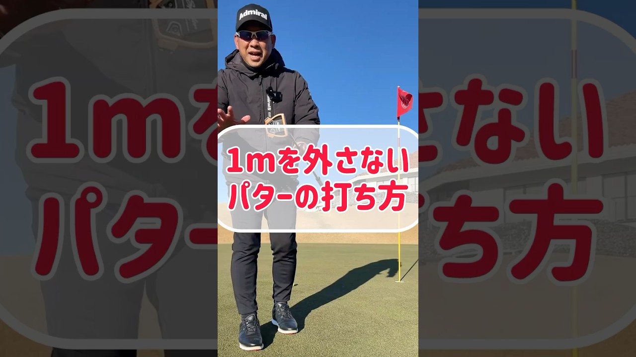 【パターの打ち方】1mが外したくても外れない #ゴルフ