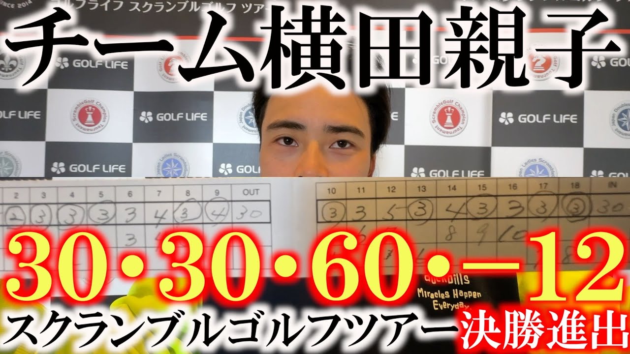決勝進出！　プロとアマ混合スクランブル競技のスクランブルゴルフツアー予選で息子・知己と横田真一の親子ペアが−１２で決勝進出！　超ハイレベルな戦いに痺れる　＃息子知己　＃スクランブルゴルフツアー