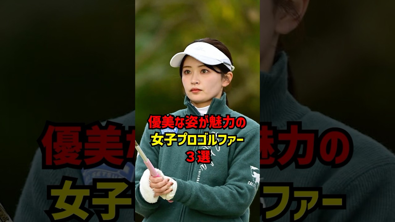 優美な姿が魅力の女子プロゴルファー３選 #ゴルフ女子#ゴルフ