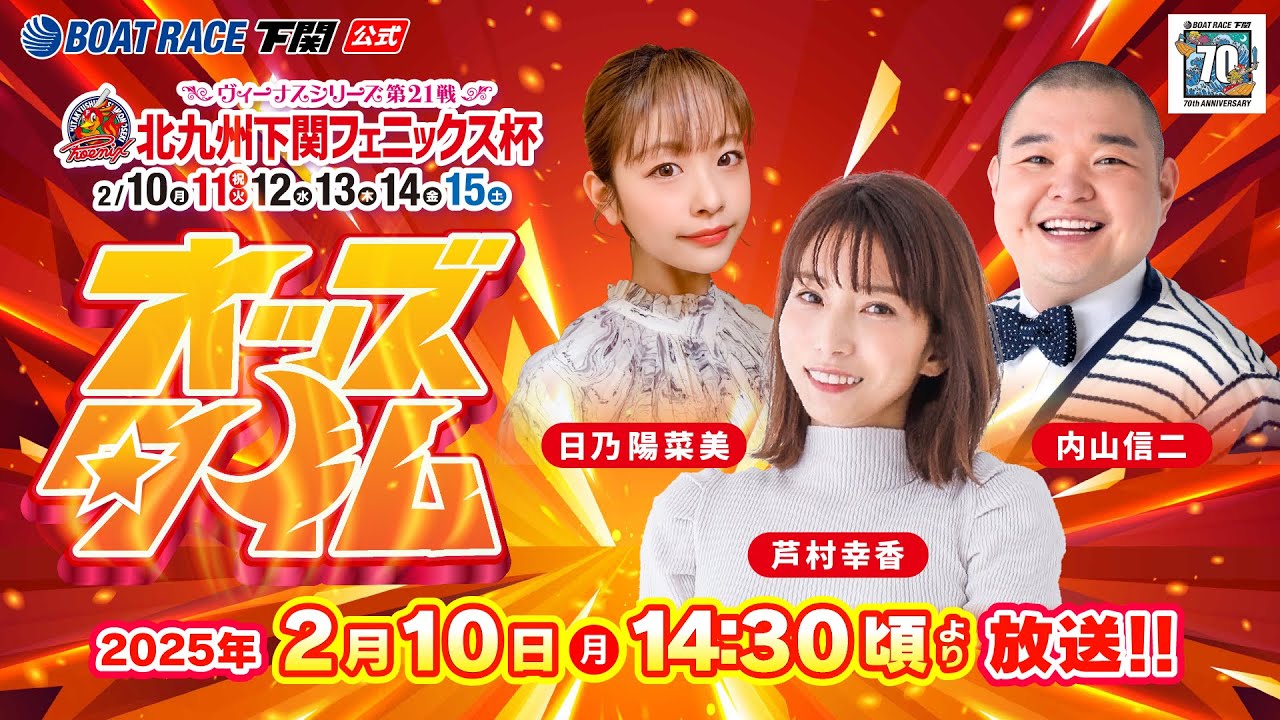 2/10 (月)【初日】ヴィーナスシリーズ第21戦 北九州下関フェニックス杯【ボートレース下関YouTubeレースLIVE】