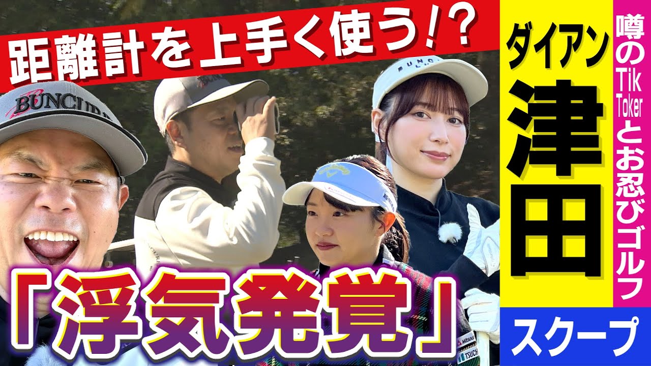 #85 【美人TikToker再び】距離計を上手く使う！？ダイアン津田「浮気発覚」 【ダイアン津田のバーディーチャンす～】2025/02/10 OA