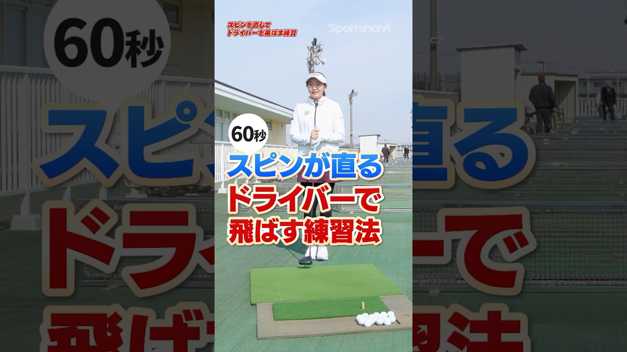ドライバーが飛ばない理由を消す！三浦桃香プロが教えるスピン量が適正になるドライバー練習法#ゴルフ #ゴルフ練習動画 #ドライバー #三浦桃香