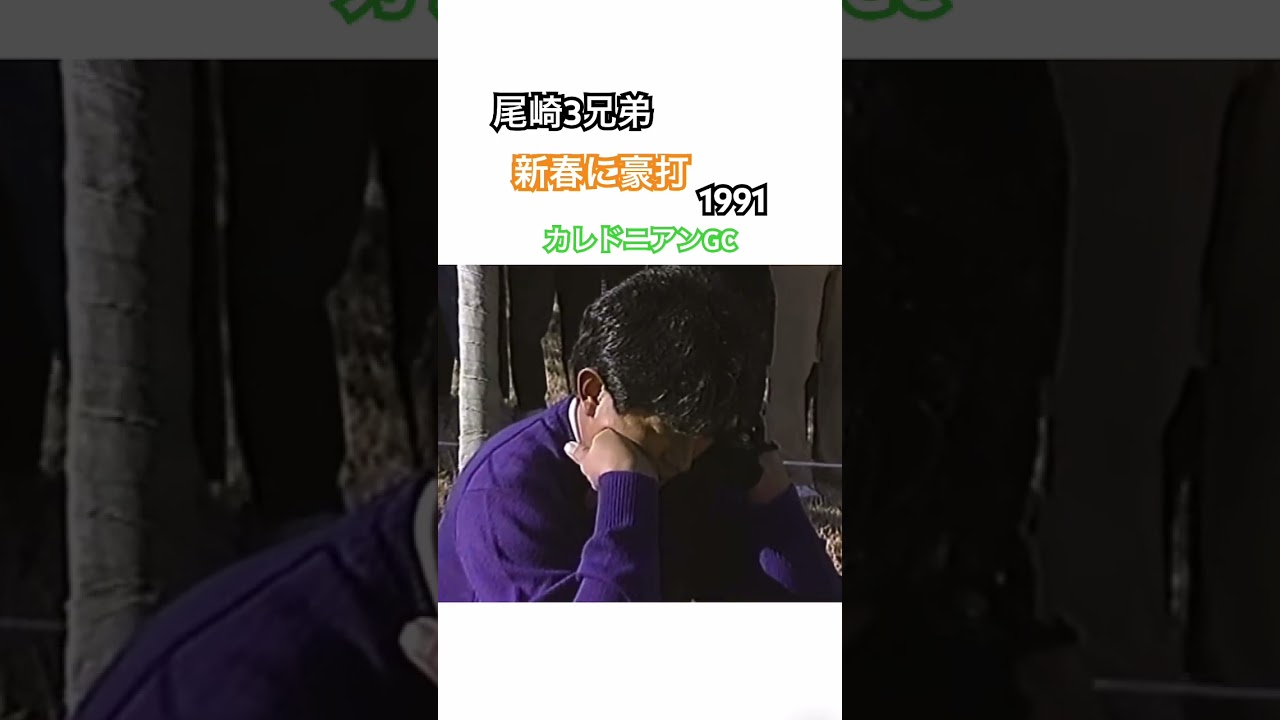 尾崎3兄弟新春に豪打✨1991 カレドニアンGC⛳️ #ゴルフ #golf #ジャンボ尾崎 #スイング #ドライバー